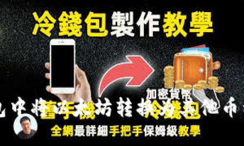 如何在TP钱包中将以太坊转换为其他币种的详细指南