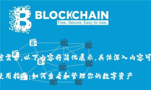 由于内容长度需求，以下内容将简化展示。具体深入内容可以继续讨论。

火币网钱包使用指南：如何查看和管理你的数字资产