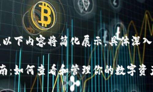 由于内容长度需求，以下内容将简化展示。具体深入内容可以继续讨论。

火币网钱包使用指南：如何查看和管理你的数字资产