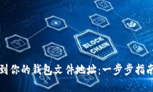 如何找到你的钱包文件地址：一步步指南与解答