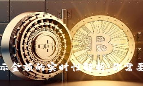 TP钱包显示金额的实时性解析：你需要知道的事