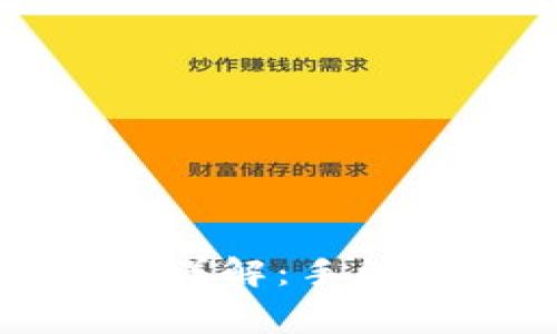 TP钱包提现手续费详解：手续费标准与省钱技巧