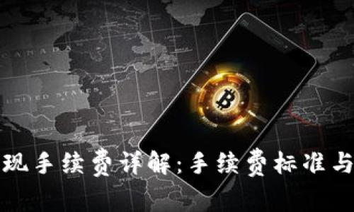 TP钱包提现手续费详解：手续费标准与省钱技巧