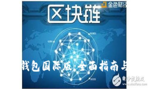 : 如何下载TP钱包国际版：全面指南与常见问题解答