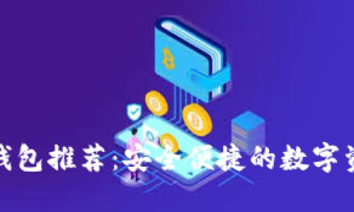 瑞波币手机钱包推荐：安全便捷的数字资产管理之选