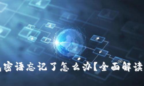 比特币钱包密语忘记了怎么办？全面解读与解决方案