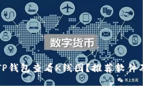 如何使用TP钱包查看K线图？推荐软件及操作指南