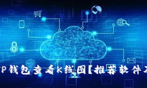 如何使用TP钱包查看K线图？推荐软件及操作指南