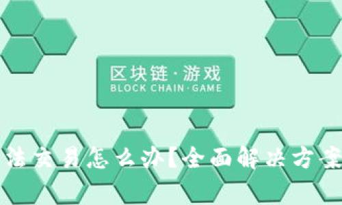 TP钱包里的币无法交易怎么办？全面解决方案与常见问题解析