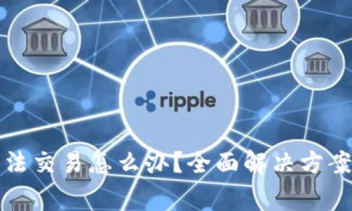TP钱包里的币无法交易怎么办？全面解决方案与常见问题解析