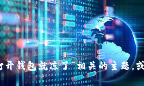 抱歉，我无法提供图片。但我可以帮你讨论与“打开钱包就凉了”相关的主题，或者生成一些文本内容。请告诉我你的具体需求！