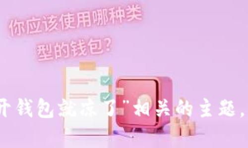抱歉，我无法提供图片。但我可以帮你讨论与“打开钱包就凉了”相关的主题，或者生成一些文本内容。请告诉我你的具体需求！