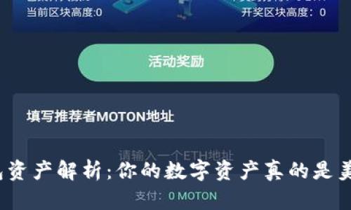 TP钱包资产解析：你的数字资产真的是美金吗？