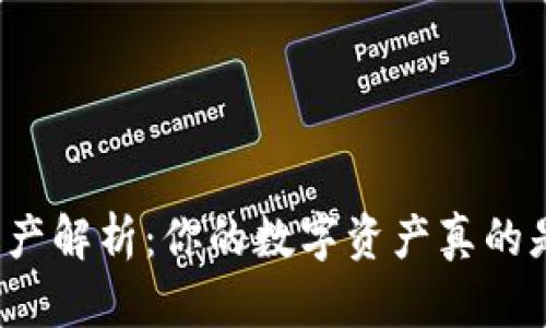 TP钱包资产解析：你的数字资产真的是美金吗？