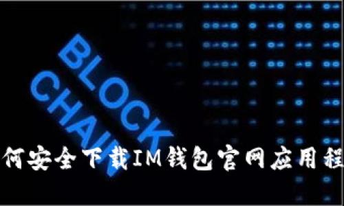 如何安全下载IM钱包官网应用程序