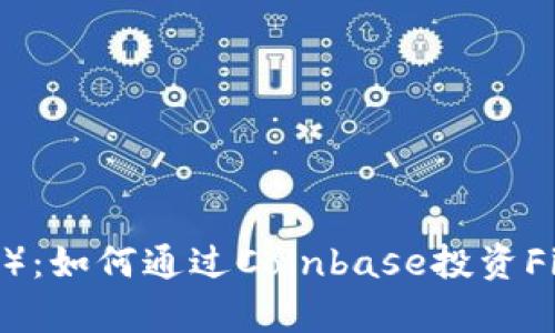 Coinbase与Filecoin（FIL）：如何通过Coinbase投资Filecoin及其市场前景分析