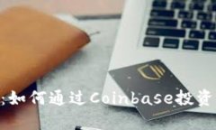 Coinbase与Filecoin（FIL）：如何通过Coinbase投资File
