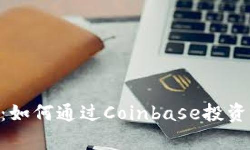 Coinbase与Filecoin（FIL）：如何通过Coinbase投资Filecoin及其市场前景分析
