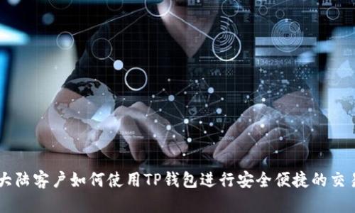 大陆客户如何使用TP钱包进行安全便捷的交易