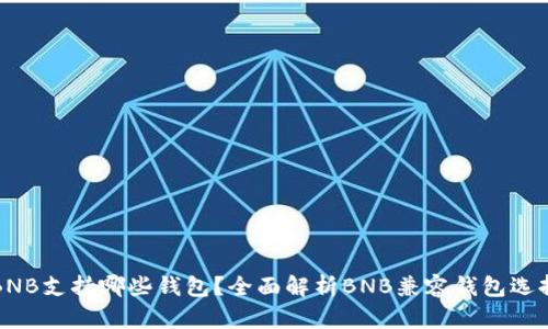 BNB支持哪些钱包？全面解析BNB兼容钱包选择