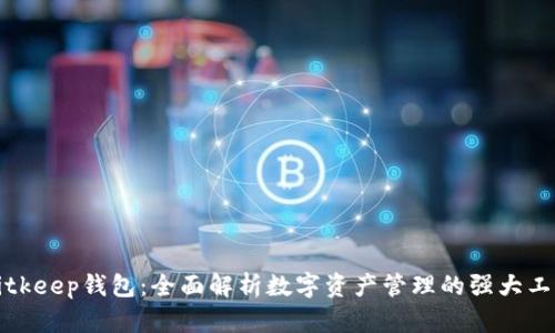 Bitkeep钱包：全面解析数字资产管理的强大工具