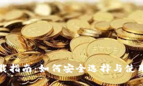 比特币钱包下载指南：如何安全选择与使用数字货币钱包
