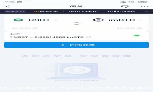 如何将FIL链添加到TP Wallet：详细步骤与常见问题解答