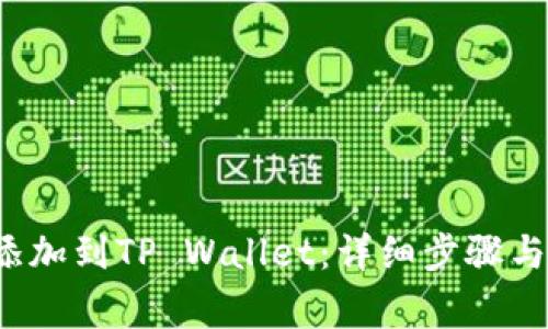 如何将FIL链添加到TP Wallet：详细步骤与常见问题解答