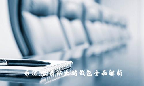 币信：优质以太坊钱包全面解析