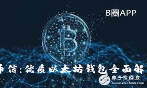 币信：优质以太坊钱包全面解析