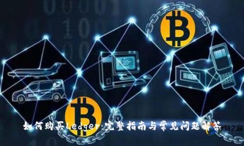 如何购买Ledger：完整指南与常见问题解答