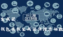 脑钱包离线生成器如何使用脑钱包离线生成器保