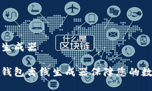 脑钱包离线生成器

如何使用脑钱包离线生成器保障您的数字资产安全