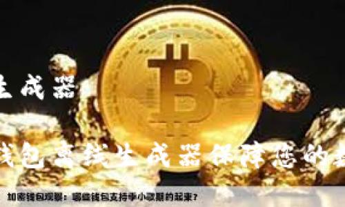 脑钱包离线生成器

如何使用脑钱包离线生成器保障您的数字资产安全