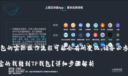 注意：支付宝和TP钱包的实际操作流程可能会有所变化，请务必参考最新的官方说明。

### 如何把支付宝的钱转到TP钱包？详细步骤解析