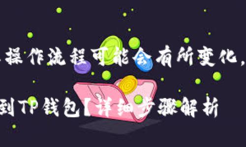 注意：支付宝和TP钱包的实际操作流程可能会有所变化，请务必参考最新的官方说明。

### 如何把支付宝的钱转到TP钱包？详细步骤解析