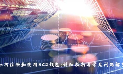 如何注册和使用BCD钱包：详细指南与常见问题解答