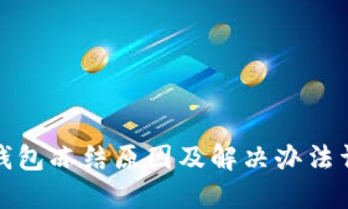 TP钱包冻结原因及解决办法详解