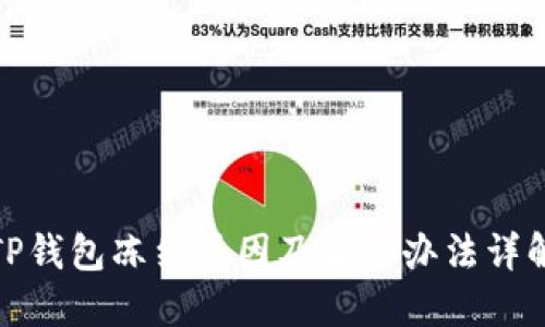 TP钱包冻结原因及解决办法详解