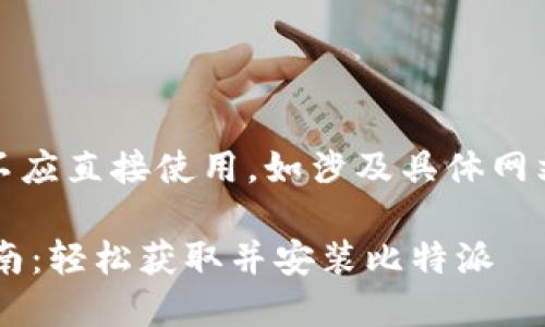提示：以下为生成内容，实际不应直接使用，如涉及具体网站链接等，需自行查证信息源。

比特派苹果下载链接使用指南：轻松获取并安装比特派