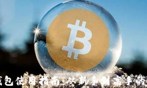 
Waves钱包使用指南：从新手到高手的全面解析