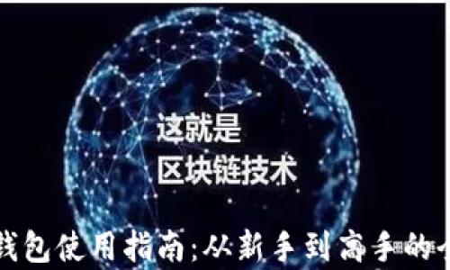
Waves钱包使用指南：从新手到高手的全面解析