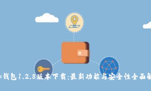 t p钱包1.2.8版本下载：最新功能与安全性全面解析