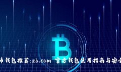 数字货币钱包推荐：zb.com 官方钱包使用指南与安