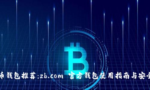 数字货币钱包推荐：zb.com 官方钱包使用指南与安全性分析