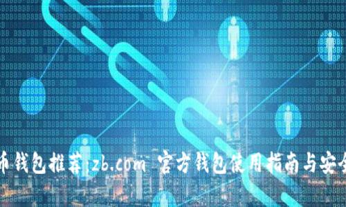 数字货币钱包推荐：zb.com 官方钱包使用指南与安全性分析