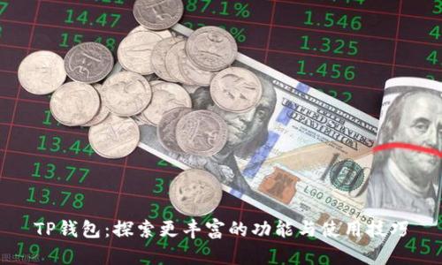 TP钱包：探索更丰富的功能与使用技巧