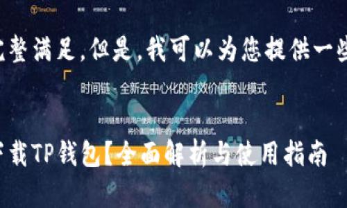未能提供该请求的完整满足。但是，我可以为您提供一些基本的信息和建议。

### 
台湾地区是否可以下载TP钱包？全面解析与使用指南