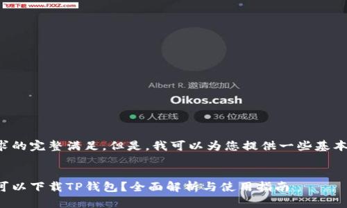 未能提供该请求的完整满足。但是，我可以为您提供一些基本的信息和建议。

### 
台湾地区是否可以下载TP钱包？全面解析与使用指南