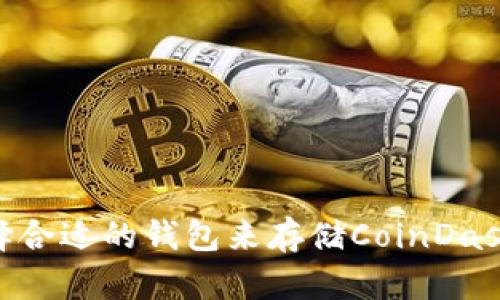 如何选择合适的钱包来存储CoinDash（CDT）？